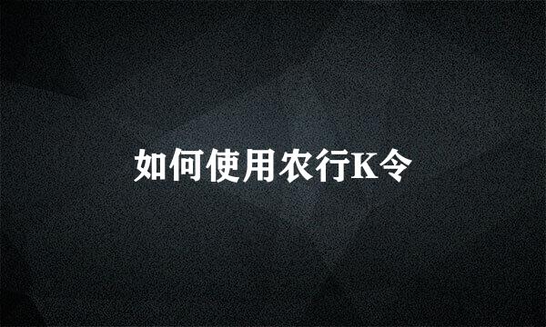 如何使用农行K令