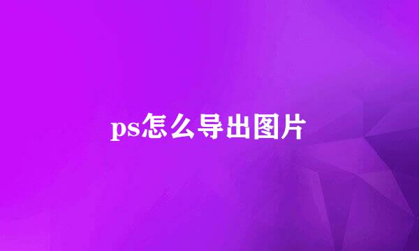 ps怎么导出图片