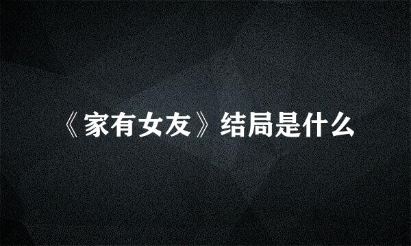 《家有女友》结局是什么
