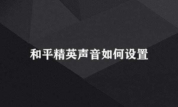 和平精英声音如何设置