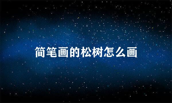 简笔画的松树怎么画