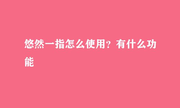 悠然一指怎么使用？有什么功能