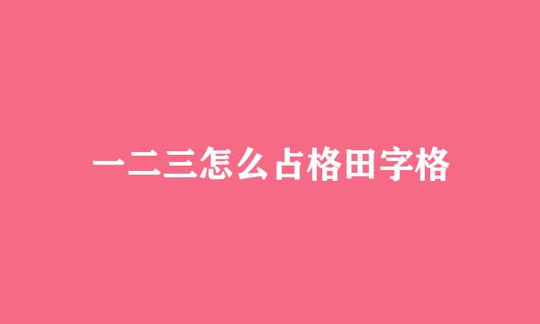 一二三怎么占格田字格