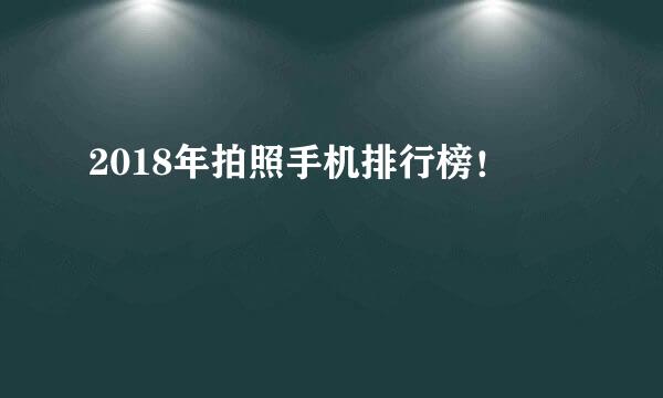 2018年拍照手机排行榜！