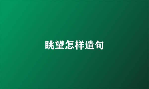眺望怎样造句