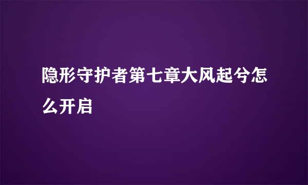 隐形守护者第七章大风起兮怎么开启