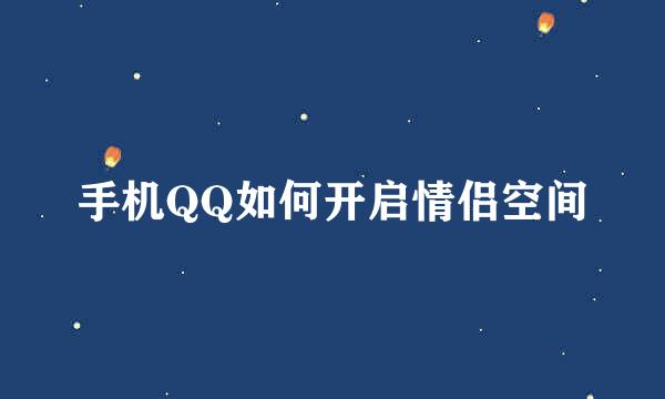 手机QQ如何开启情侣空间