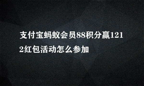 支付宝蚂蚁会员88积分赢1212红包活动怎么参加