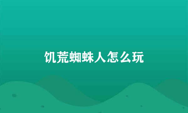 饥荒蜘蛛人怎么玩