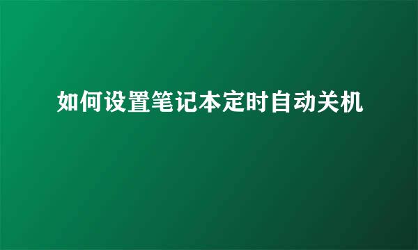 如何设置笔记本定时自动关机