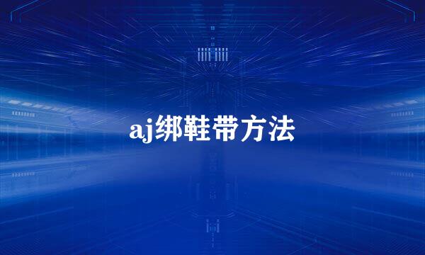 aj绑鞋带方法