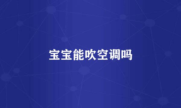 宝宝能吹空调吗
