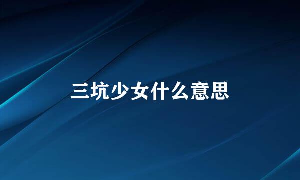 三坑少女什么意思