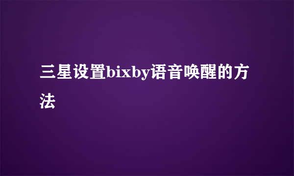 三星设置bixby语音唤醒的方法