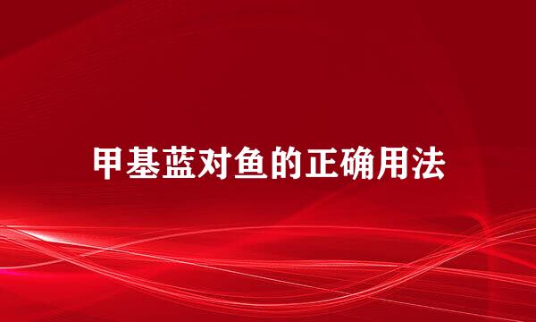 甲基蓝对鱼的正确用法