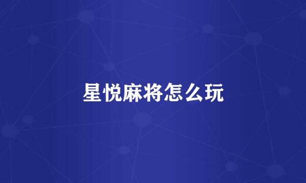 星悦麻将怎么玩