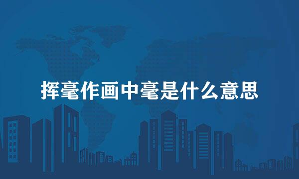 挥毫作画中毫是什么意思