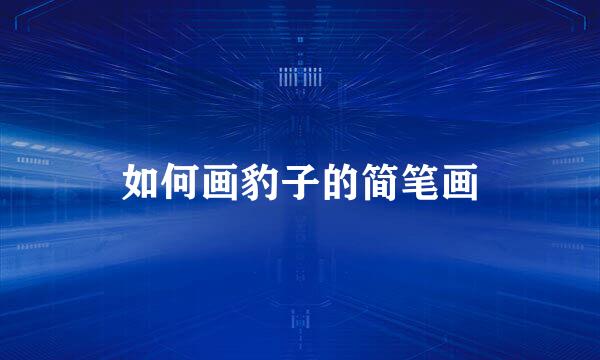 如何画豹子的简笔画
