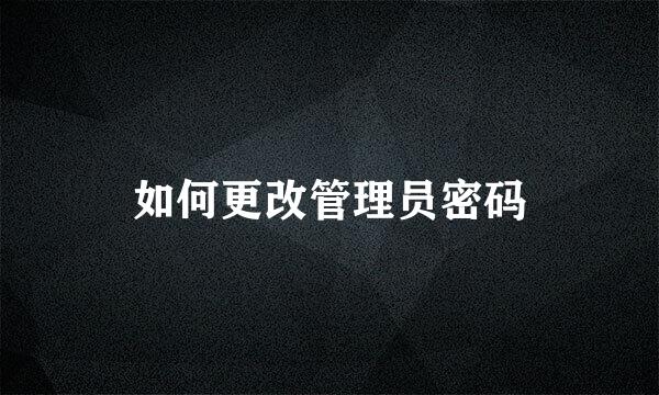 如何更改管理员密码