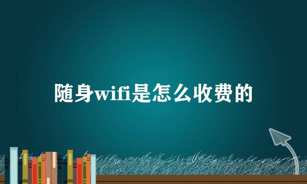 随身wifi是怎么收费的