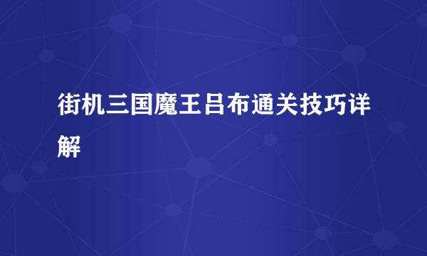 街机三国魔王吕布通关技巧详解