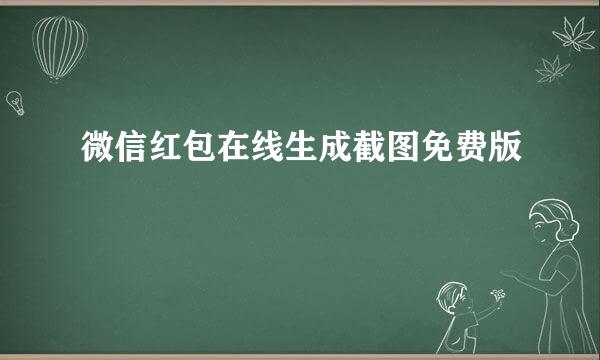 微信红包在线生成截图免费版