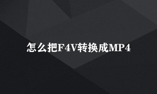 怎么把F4V转换成MP4