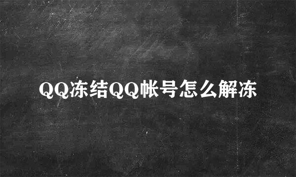 QQ冻结QQ帐号怎么解冻