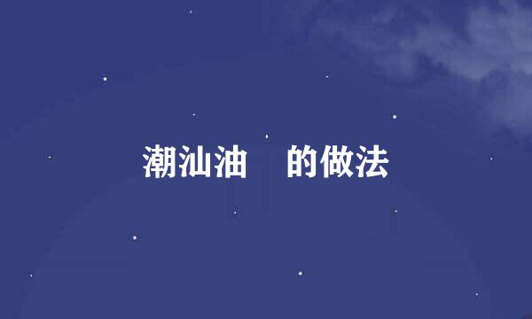 潮汕油粿的做法