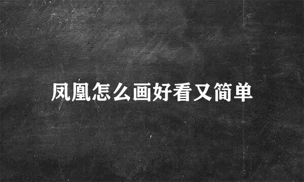 凤凰怎么画好看又简单
