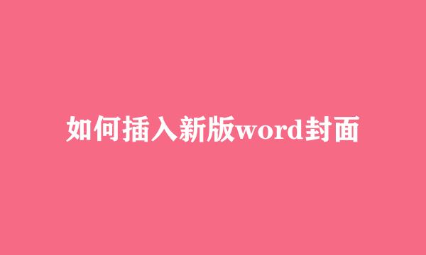 如何插入新版word封面