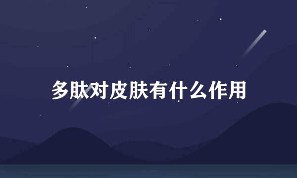 多肽对皮肤有什么作用