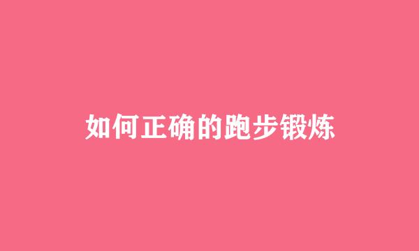 如何正确的跑步锻炼