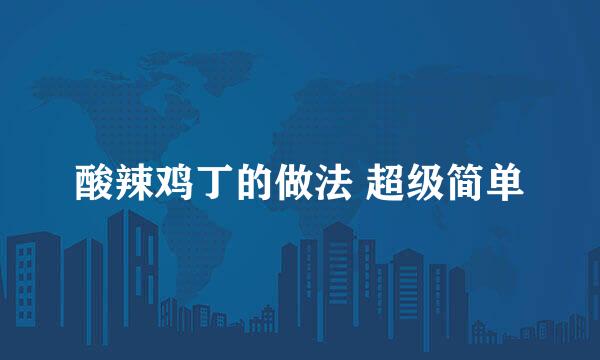 酸辣鸡丁的做法 超级简单