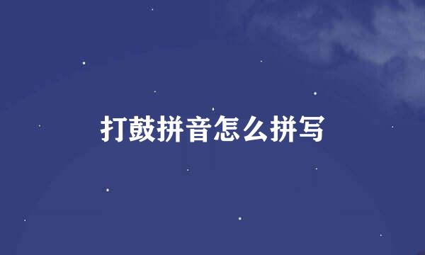 打鼓拼音怎么拼写