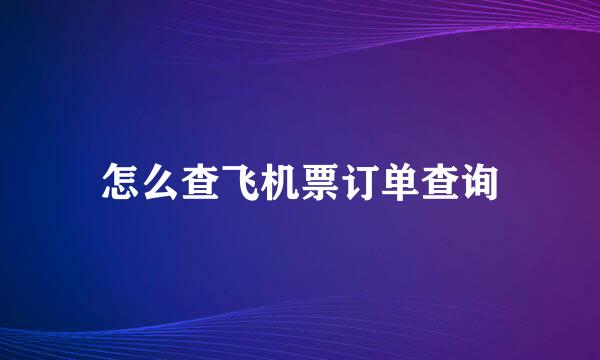 怎么查飞机票订单查询
