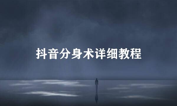 抖音分身术详细教程