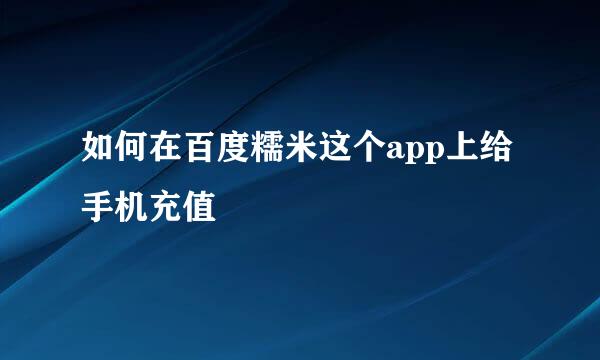 如何在百度糯米这个app上给手机充值