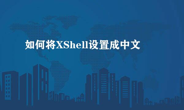 如何将XShell设置成中文