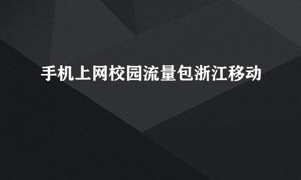 手机上网校园流量包浙江移动
