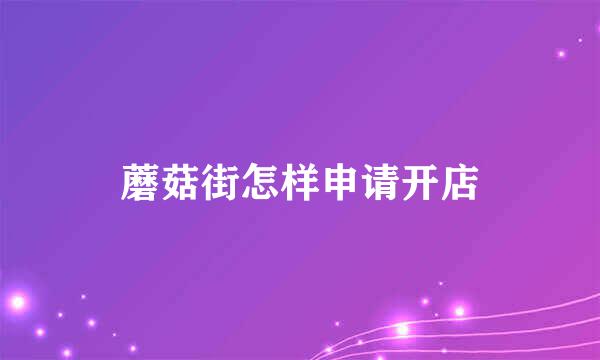 蘑菇街怎样申请开店