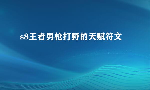 s8王者男枪打野的天赋符文