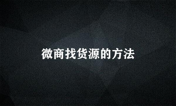 微商找货源的方法