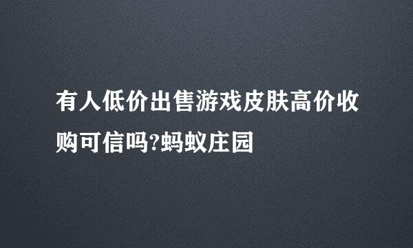 有人低价出售游戏皮肤高价收购可信吗?蚂蚁庄园