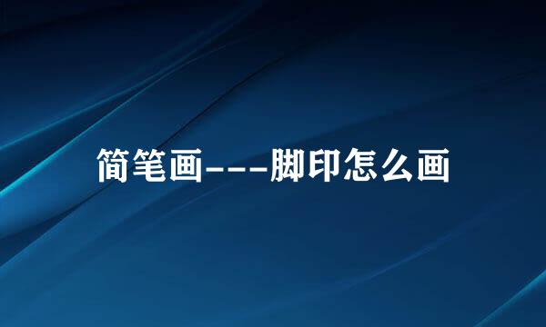 简笔画---脚印怎么画