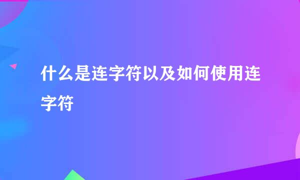什么是连字符以及如何使用连字符