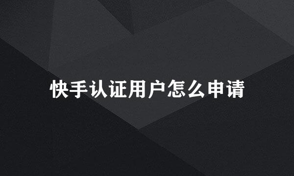 快手认证用户怎么申请