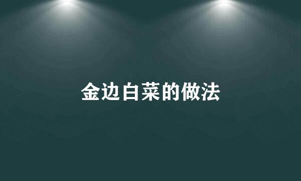 金边白菜的做法