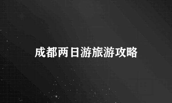成都两日游旅游攻略