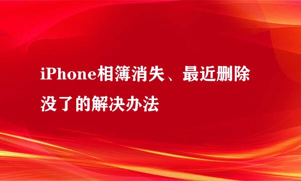 iPhone相簿消失、最近删除没了的解决办法